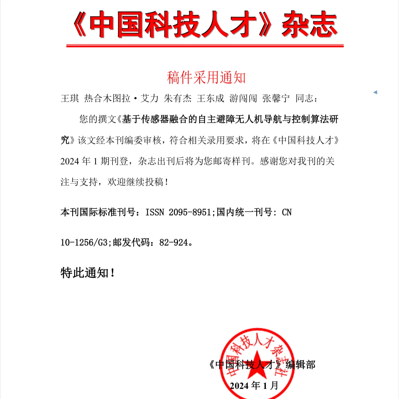 稿件采用通知